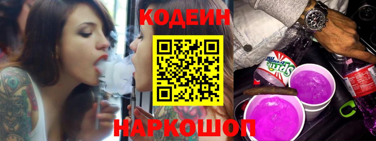 Codein напиток Lean (лин)  Вход с VPN  Аксай 
